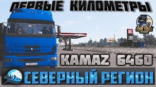 ETS 2?СЕВЕРНЫЙ РЕГИОН?КАМАЗ 6460?ПЕРВЫЕ КИЛОМЕТРЫ #1