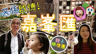 【親子睇樓團】 平買啟德『嘉峯匯』？?四面圍陣係咩玩法?一齊看示範單位♡Kai Tak K.Summit