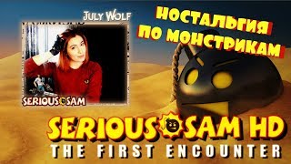 НОСТАЛЬГИЯ ПО МОНСТРИКАМ (КООПЕРАТИВ)  ► Serious Sam HD: The First Encounter