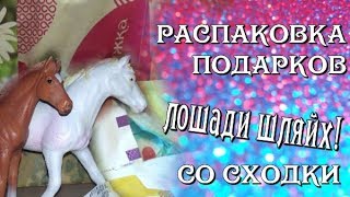 распаковка подарков от подписчиков ЛОШАДИ ШЛЯЙХ И КОЛЛЕКТА часть 2