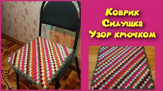 Простой и красивый коврик, сидушка/МК/для начинающих/Crochet