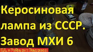 Керосиновая лампа с отражателем из СССР,завод МХИ 6 Москва. Запускаем советскую керосиновую лампу.