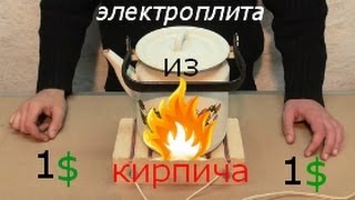 самодельная электроплита из кирпича.