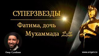 Фатима, дочь Мухаммада ﷺ #скромность. Суперзвезды | Омар Сулейман