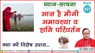 आज है मौनी अमावस्या व शनि परिवर्तन जाने - प्रो. धर्मेन्द्र शर्मा जी से