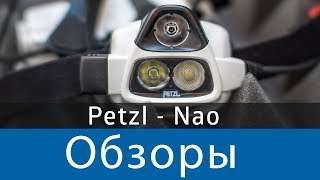 Petzl Nao Супер мега умный фонарь