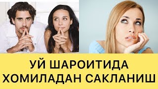 УЙ ШАРОИТИДА ХОМИЛАДАН САКЛАНИШ (Barcha usullari)