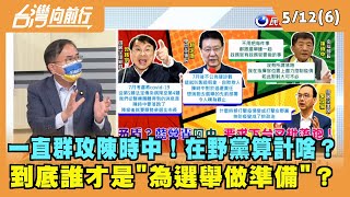 2022.05.12【台灣向前行 Part6】群攻陳時中！在野算計啥？到底誰才為選舉做準備？