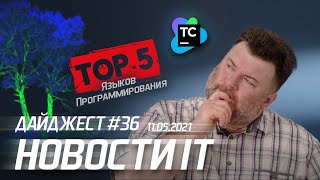 Топ 5 языков программирования, облачный сервис от JetBrains и AR-дисплей для автомобилей