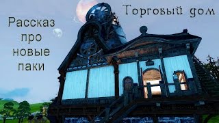 ArcheAge. Дом с торговым складом. Паки Компоста. Обзор и цены.
