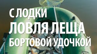 КАК ЛОВИТЬ ЛЕЩА БОРТОВОЙ УДОЧКОЙ с ЛОДКИ. РЫБАЛКА с НОРМУНДОМ ГРАБОВСКИСОМ