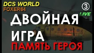 (DCS WORLD) СТРИМ 3 миссии кампании "Память героя" (by FOXER64) - 2 попытка