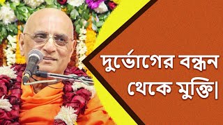 দুর্ভোগের বন্ধন থেকে মুক্তি || Freedom From The Bondage Of Sufferings || ভক্তি চারু স্বামী