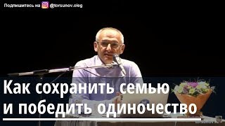 Как сохранить семью и победить одиночество Торсунов О.Г. Екатеринбург  22.04.2019