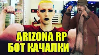 БОТ КАЧАЛКИ ДЛЯ ARIZONA RP