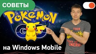 Как установить Pokemon GO на Windows Mobile 10