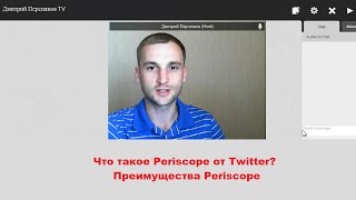 Что такое Periscope от Twitter?  Преимущества Periscope.  Дмитрий Персиянов