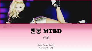 2NE1 - 멘붕 (MTBD) (CL Solo)  [Color Coded Lyrics] (Han|Rom|Eng) ~MelBia