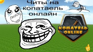 Где скачать читы на КОПАТЕЛЬ ОНЛАЙН