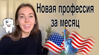 РАБОТА В США. Особенности работы ассистентом стоматолога