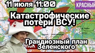 БИTBA за Украину! 11 июля 11:00 KATACTP0ФИЧЕСКИЕ П0TEPИ ВСУ и Наступление Зеленского на ЮГ