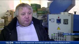В Голышманово наладят переработку пластиковых бутылок. ТСН 28.01.15