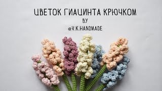 Уроки крючком: Вязаный букет Гиацинта. Как связать цветок? crochet hyacinth