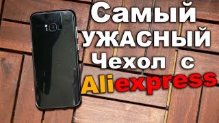 Самый Ужасный чехол с AliExpress