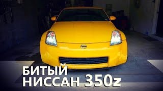 Покупка б/у Ниссан 350z 35th anniversary за 5,900$ в Америке