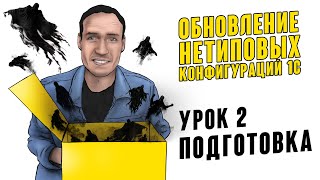 ОБНОВЛЕНИЕ НЕТИПОВЫХ КОНФИГУРАЦИЙ 1С. УРОК 2. ПОДГОТОВКА