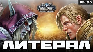 Литерал (Literal) World Of Warcraft: Battle for Azeroth
