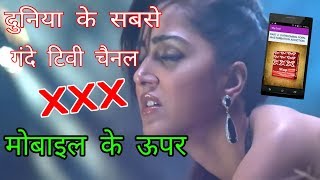 दुनिया के सबसे गंदे TV चैनल Google Play Store के App पर