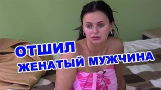 Вику Романец отшил женатый мужчина! Последние новости дома 2 (эфир 21 апреля, день 4364)