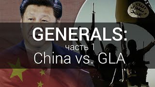 Китай против ИГИЛ C&C Generals: China 1