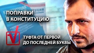 Поправки в Конституцию - туфта от первой до последней буквы