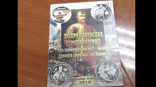 "СВЯТОСЛАВСКАЯ ОБЛАСТЬ" И "ДОРОШЕНКОВСКАЯ" ВМЕСТО ДНЕПРОПЕТРОВСКОЙ И КИРОВОГРАДСКОЙ