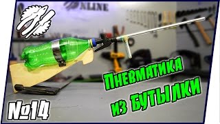 Простая ПНЕВМАТИКА ИЗ ПЛАСТИКОВОЙ БУТЫЛКИ своими руками // Мастерская Online #14