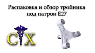 Самая дешёвая люстра под патрон Е27 из Китая