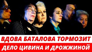 «Это ее право» вдова Баталова не пускает в дом следователей и затягивает процесс
