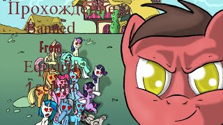 Прохождение Banned From Equstria 1.5  (1)