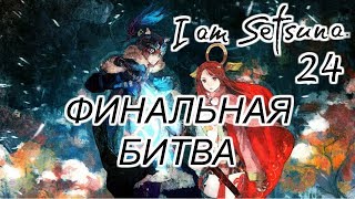 Прохождение I am Setsuna Часть 24 Финальная битва