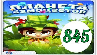 Планета самоцветов 845 уровень прохождение планета самоцветов обновление