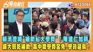 2023.06.22【台灣向前行 Part6】賴清德喊補助私大學費！陳建仁加碼 擴大弱勢補助.高中職學費全免.學貸延長！