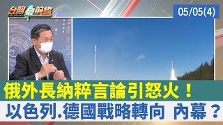 俄外長"納粹言論"引怒火！ 以色列.德國戰略轉向 內幕？【台灣最前線 重點摘要】2022.05.05(4)