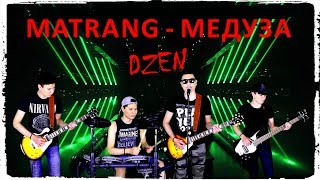 MATRANG - МЕДУЗА [Rock cover by DZEN]