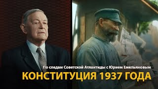 По следам Советской Атлантиды с Юрием Емельяновым. Лекция 6. Конституция 1937 года 