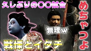 【DbD】山岡凜「戦慄とイタチ」でサバイバーを完封！【デッドバイデイライト】