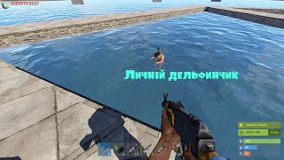 Личный Дельфинчик, PvP, Rust(Рейды), RUST Выживание на ☢AZEROTH 196 DevBlog