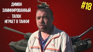 ДИМОН ЗАМИНИРОВАННЫЙ ТАПОК ИГРАЕТ В ТАНКИ! ГТВТ  #18