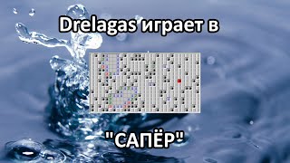 [Drelagas] «Сапёр»